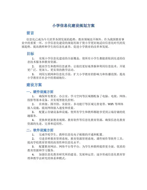 小学信息化建设规划方案