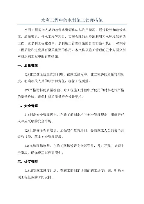 水利工程中的水利施工管理措施