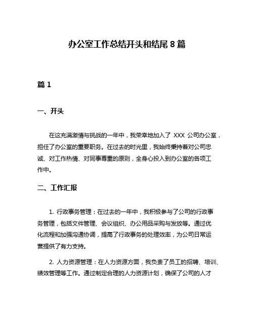 办公室工作总结开头和结尾8篇