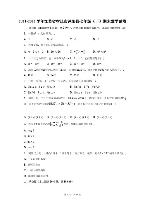 2021-2022学年江苏省宿迁市沭阳县七年级(下)期末数学试题及答案解析