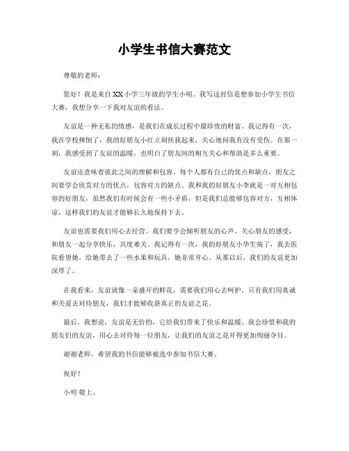 小学生书信大赛范文