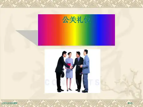 公关礼仪培训课程