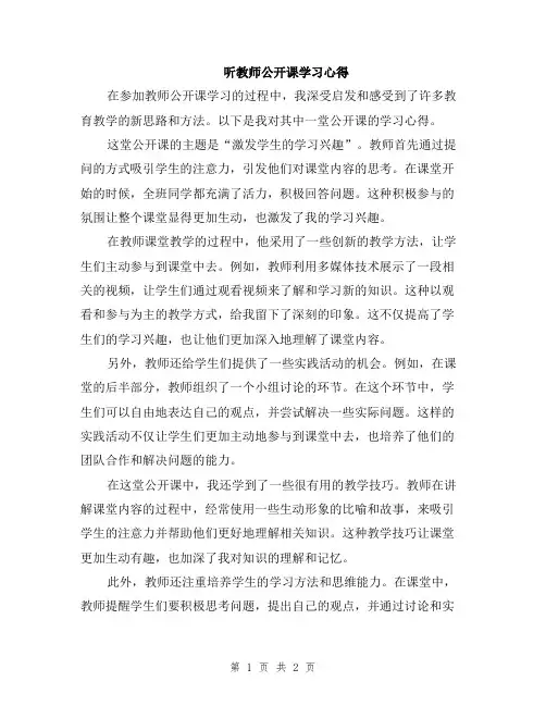 听教师公开课学习心得