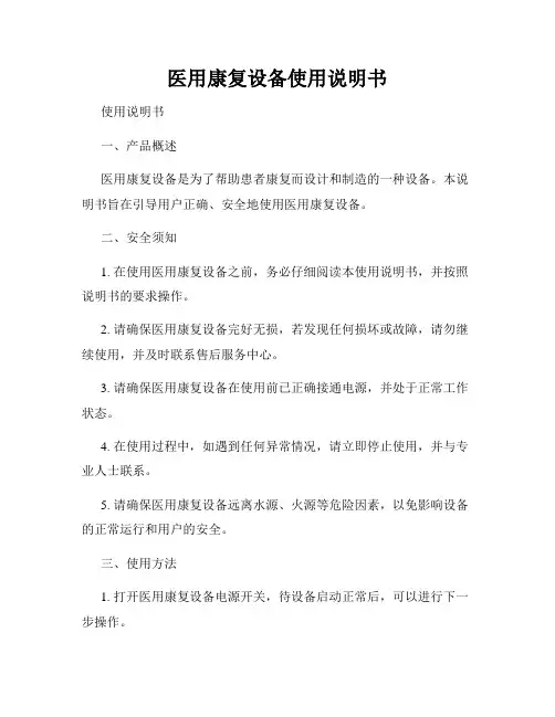医用康复设备使用说明书