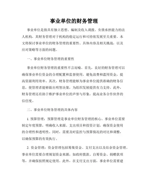 事业单位的财务管理