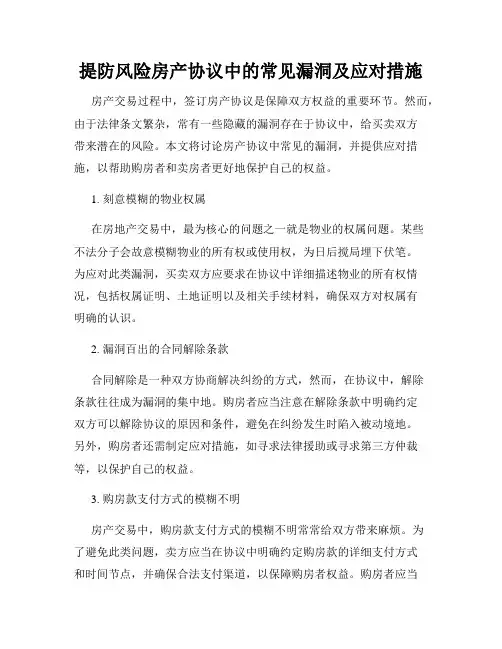 提防风险房产协议中的常见漏洞及应对措施