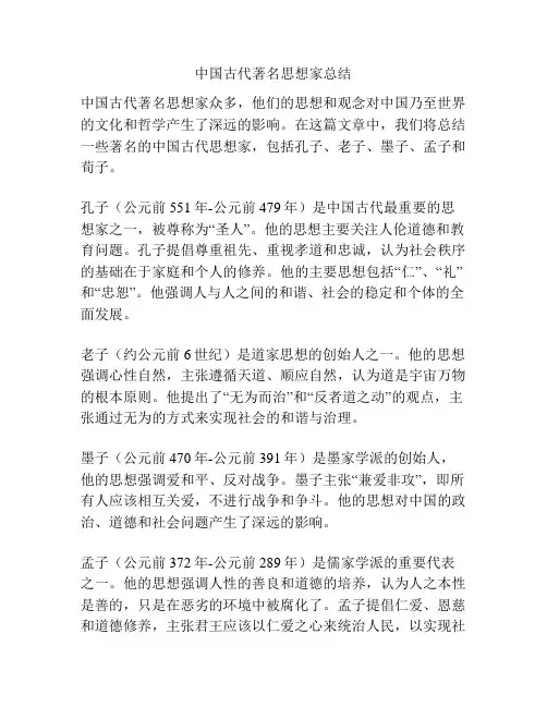 中国古代著名思想家总结