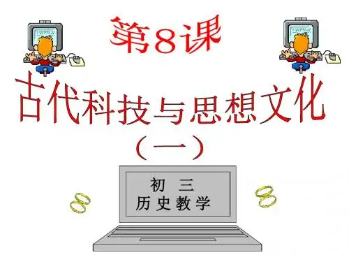 古代科技与思想文化(一)PPT优秀课件12 人教版
