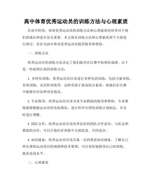 高中体育优秀运动员的训练方法与心理素质
