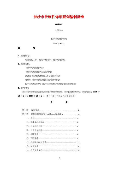 长沙市控制性详细规划编制标准