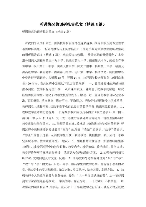 听课情况的调研报告范文(精选3篇)
