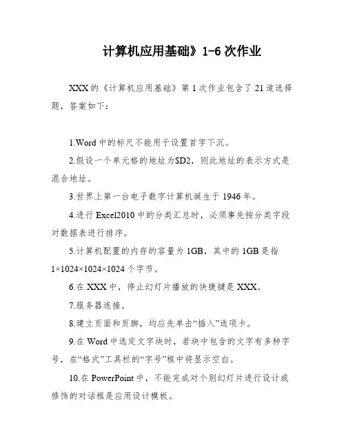 计算机应用基础》1-6次作业