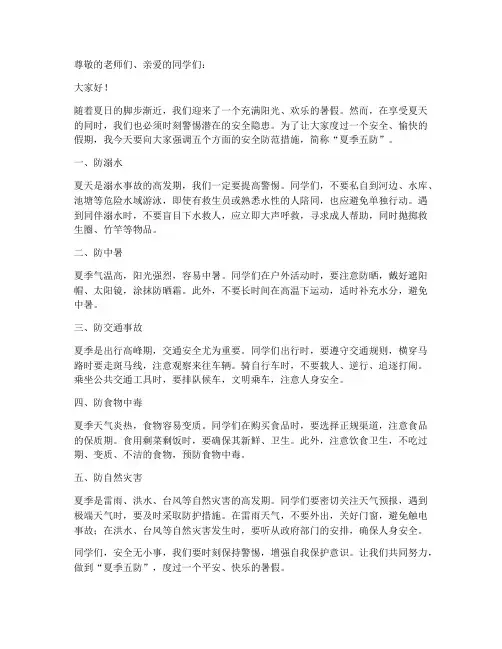 夏季五防发言稿范文