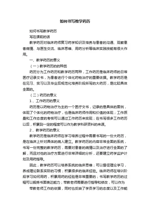 如何书写教学药历