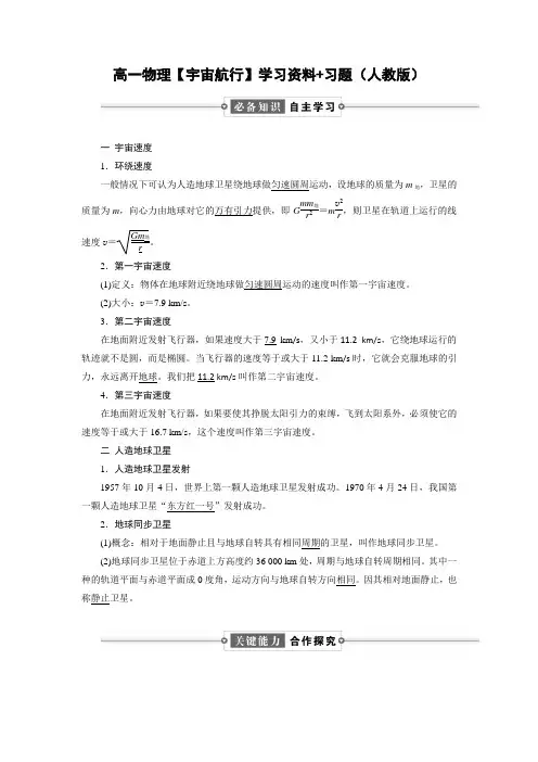 高一物理【宇宙航行】学习资料+习题(人教版)