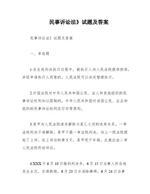 民事诉讼法》试题及答案