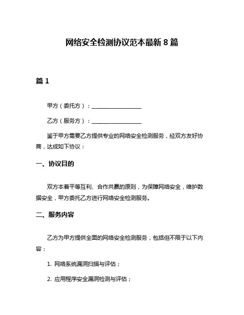 网络安全检测协议范本最新8篇