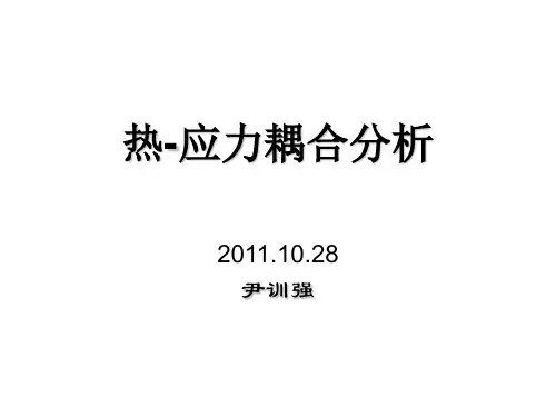 ansys热-应力耦合分析