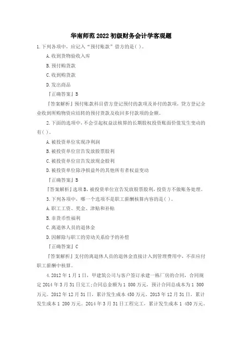 华南师范2022初级财务会计学客观题