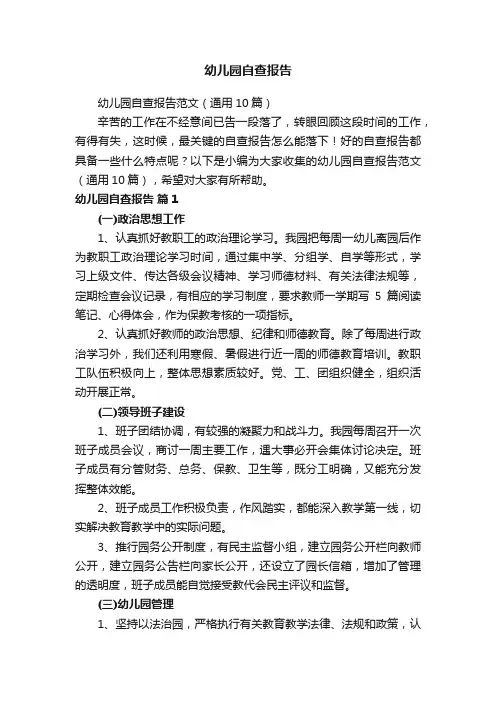 幼儿园自查报告范文（通用10篇）