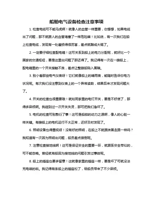 船舶电气设备检查注意事项