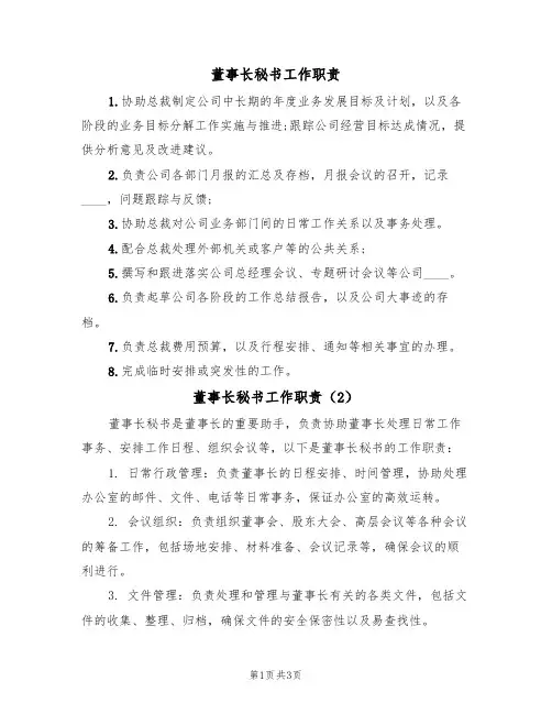 董事长秘书工作职责(3篇)