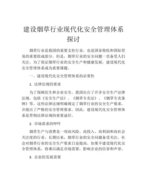 建设烟草行业现代化安全管理体系探讨