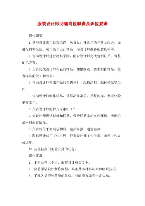 服装设计师助理岗位职责及职位要求