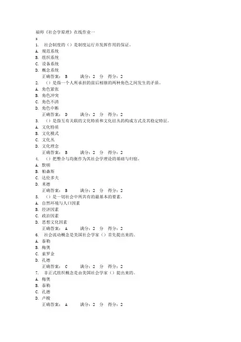 福师《社会学原理》在线作业一满分答案