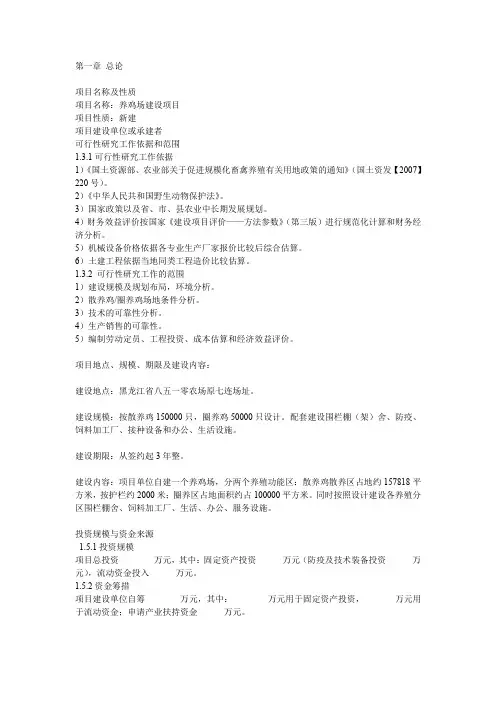 养鸡场可行性研究报告