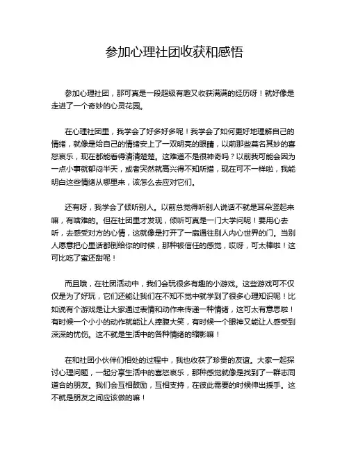 参加心理社团收获和感悟