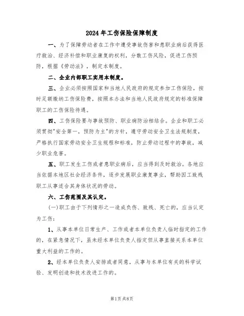 2024年工伤保险保障制度（三篇）
