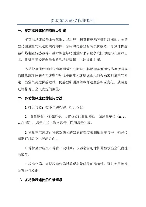 多功能风速仪作业指引