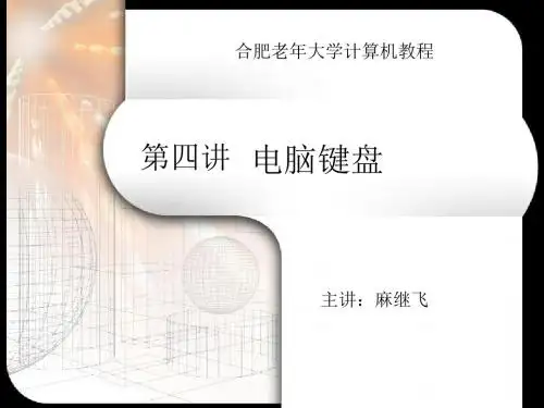 04老年大学__第四讲_认识键盘 (1)