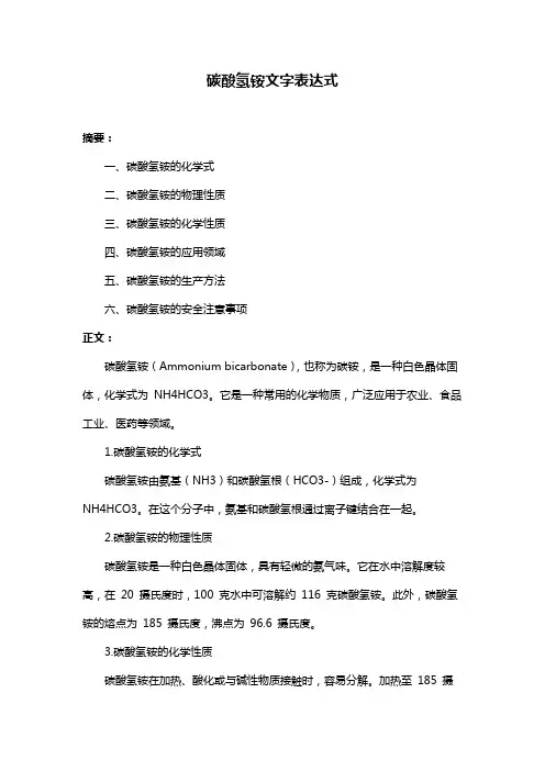 碳酸氢铵文字表达式