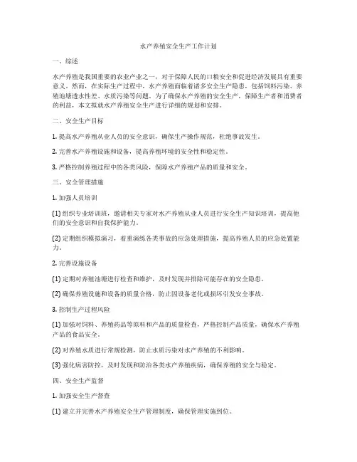水产养殖安全生产工作计划