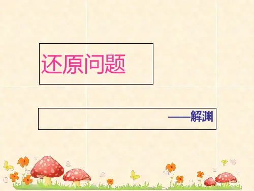 四年级-还原问题市公开课获奖课件省名师示范课获奖课件