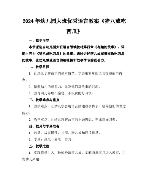 2024年幼儿园大班优秀语言教案《猪八戒吃西瓜》