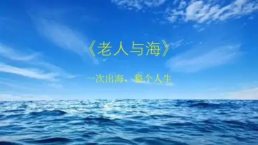 《老人与海》读书会分享