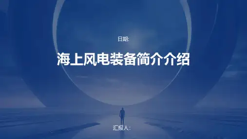 海上风电装备简介介绍
