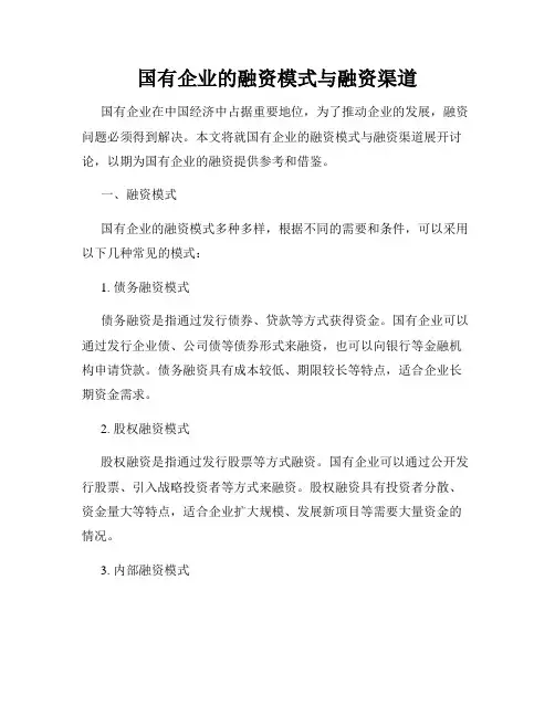 国有企业的融资模式与融资渠道