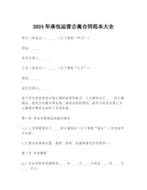 2024年承包运营公寓合同范本大全