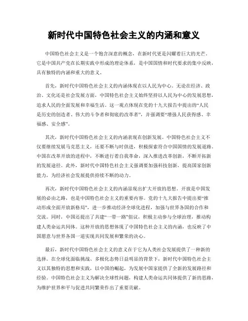 新时代中国特色社会主义的内涵和意义