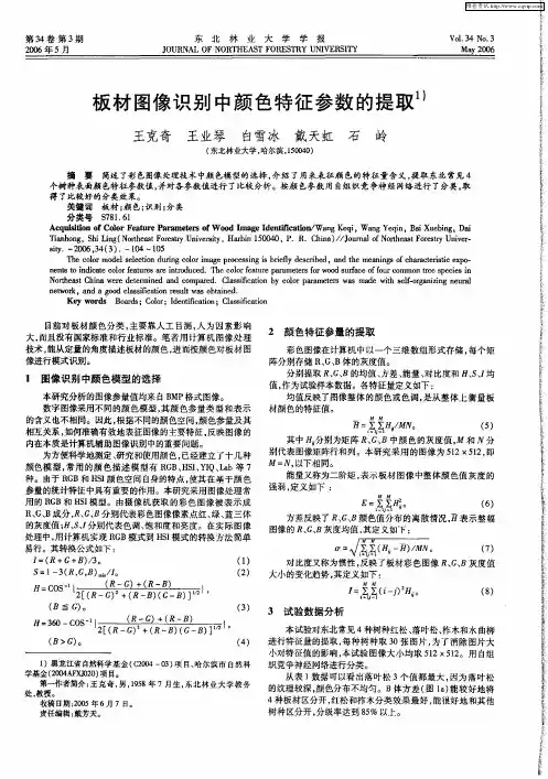 板材图像识别中颜色特征参数的提取