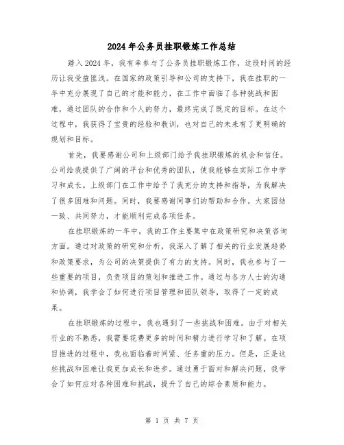 2024年公务员挂职锻炼工作总结(3篇)