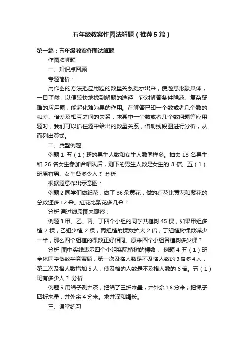 五年级教案作图法解题（推荐5篇）