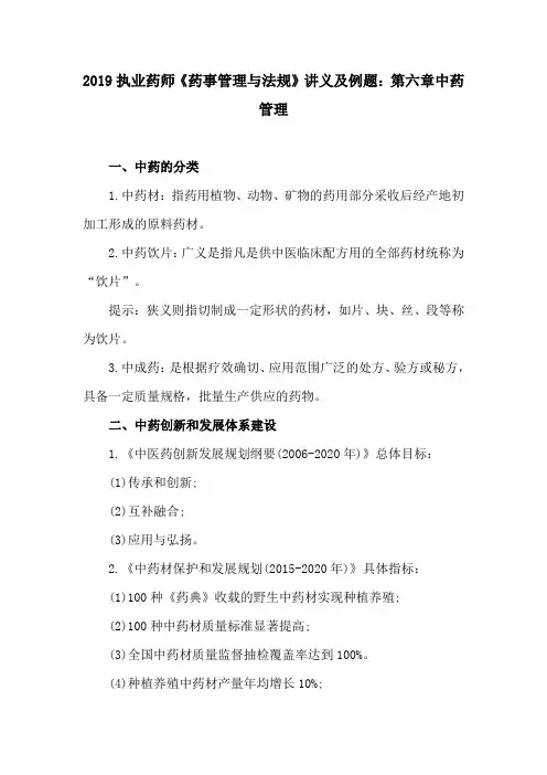 (精)2019执业药师《药事管理与法规》讲义及例题：第六章中药管理