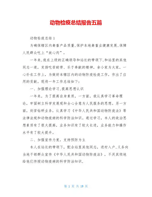 动物检疫总结报告五篇