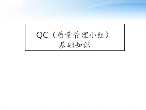 QC基础知识培训材料  ppt课件