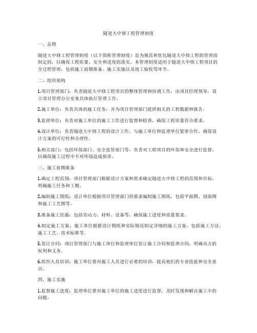 隧道大中修工程管理制度